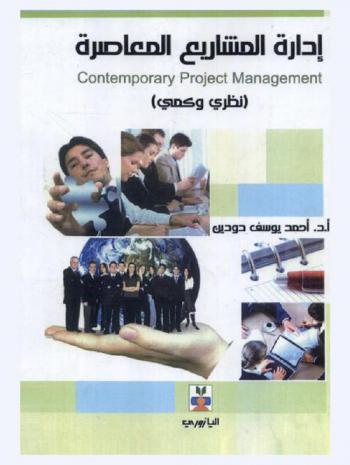  إدارة المشاريع المعاصرة = Contemporary project management : (نظري وكمي)