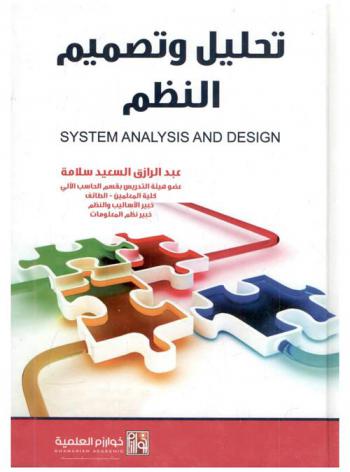  تحليل وتصميم النظم = System analysis and design