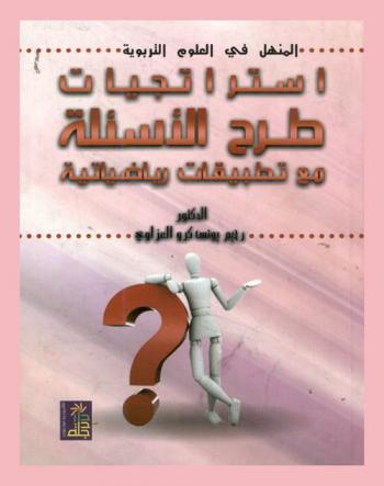  استراتيجيات طرح الأسئلة مع تطبيقات رياضية