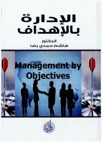  الإدارة بالأهداف = Management by objectives