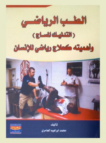  الطب الرياضي : التدليك \المساج\ وأهميته كعلاج رياضي للإنسان