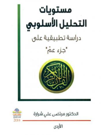 مستويات التحليل الأسلوبي : دراسة تطبيقية على \جزء عم\