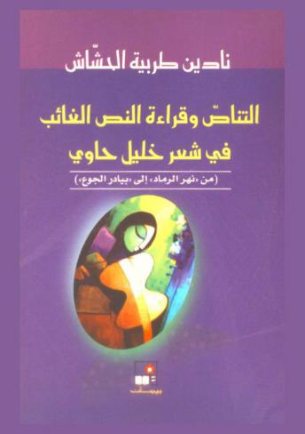  التناص وقراءة النص الغائب في شعر خليل حاوي : (نهر الرماد إلى بيادر الجوع)