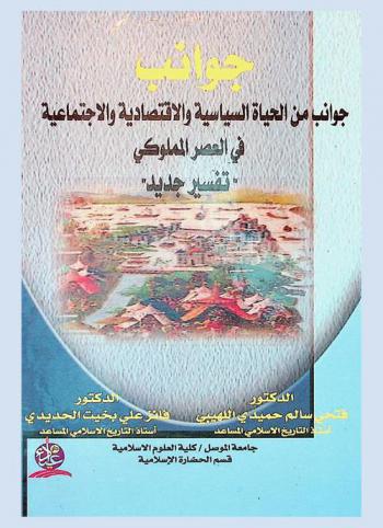 جوانب من الحياة السياسية والاقتصادية والاجتماعية في العصر المملوكي : \تفسير جديد\