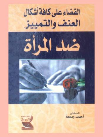  القضاء على كافة أشكال العنف والتمييز ضد المرأة : دراسة مقارنة بين الشريعة الإسلامية والقانون الدولي