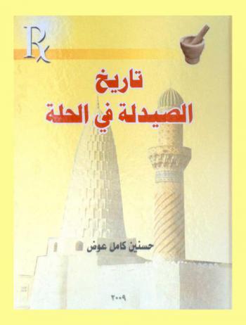 تاريخ الصيدلة في الحلة /‪‪‪‪‪‪‪‪‪