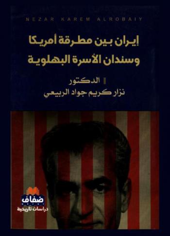  إيران بين مطرقة أمريكا وسندان الأسرة البهلوية