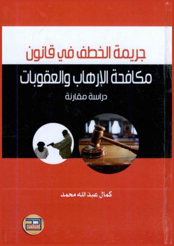  جريمة الخطف في قانون مكافحة الإرهاب والعقوبات : دراسة مقارنة