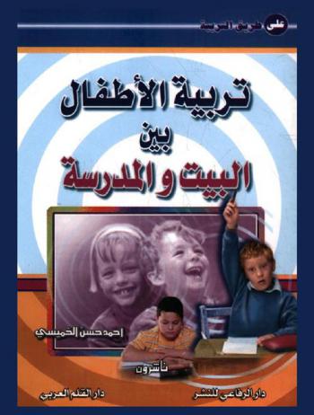  تربية الأطفال بين البيت والمدرسة