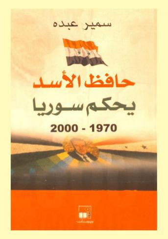  حافظ الأسد يحكم سوريا، 1970-2000