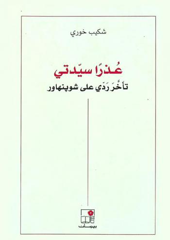 عذرا سيدتي : تأخر ردي على شوبنهاور
