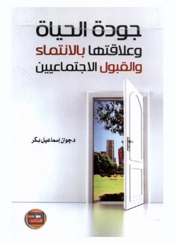  جودة الحياة وعلاقتها بالانتماء والقبول الاجتماعيين