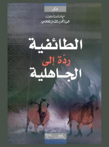 الطائفية : ردة إلى الجاهلية