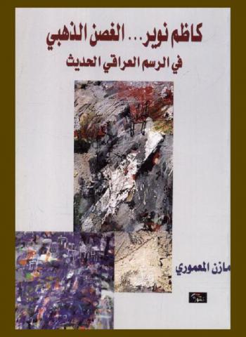  كاظم نوير... الغصن الذهبي في الرسم العراقي الحديث