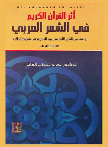  أثر القرآن الكريم في الشعر العربي : دراسة في الشعر الأندلسي منذ الفتح وحتى سقوط الخلافة 92-422 هـ.