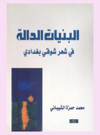  البنيات الدالة في شعر شوقي بغدادي