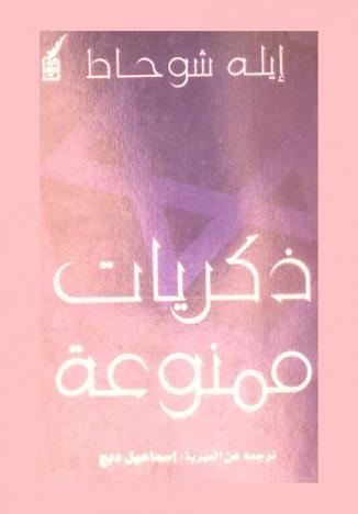  ذكريات ممنوعة