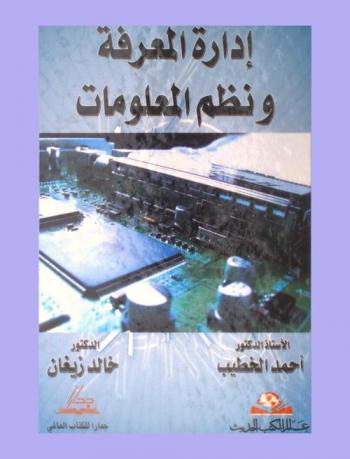  إدارة المعرفة ونظم المعلومات