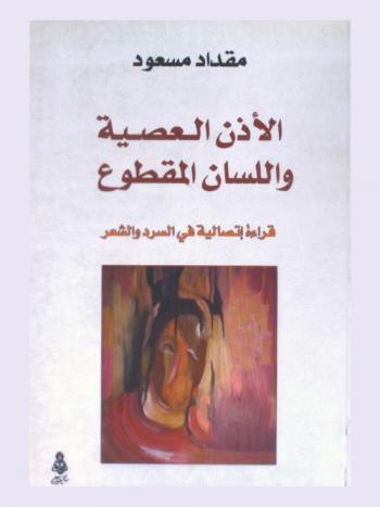 الأذن العصية واللسان المقطوع : قراءة اتصالية في السرد والشعر