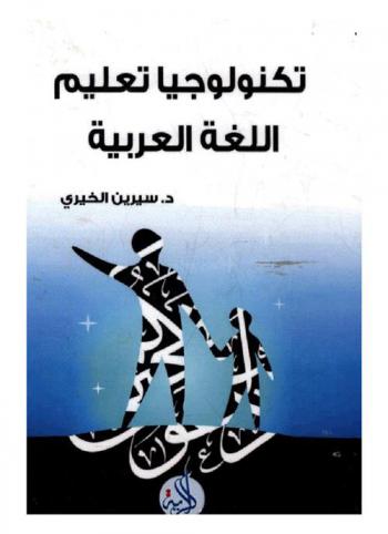  تكنولوجيا تعليم اللغة العربية
