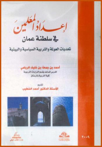 إعداد المعلمين في سلطنة عمان : تحديات العولمة والتربية السياسية والبيئية