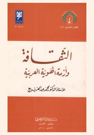  الثقافة وأزمة الهوية العربية
