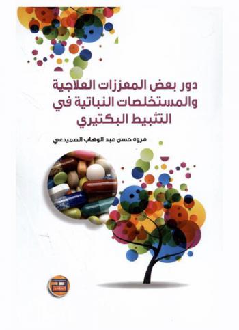  دور بعض المعززات العلاجية والمستخلصات النباتية في التثبيط البكتيري