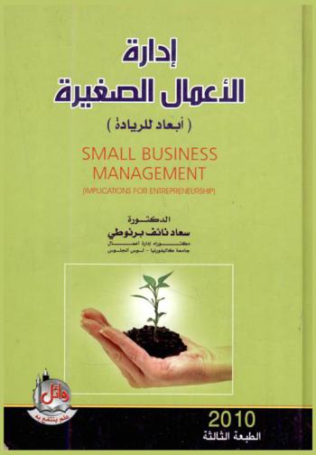  إدارة الأعمال الصغيرة : (أبعاد للريادة) = Small business management : (implication for entrepreneurship)