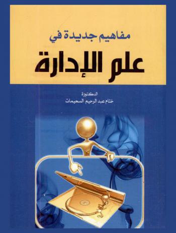  مفاهيم جديدة في علم الإدارة