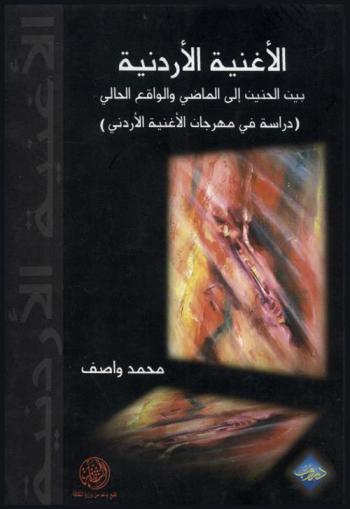  الأغنية الأردنية بين الحنين إلى الماضي والواقع الحالي : (دراسة في مهرجان الأغنية الأردني)