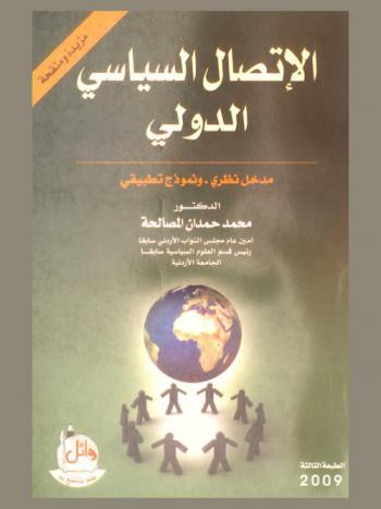  الاتصال السياسي الدولي : مدخل نظري ونموذج تطبيقي