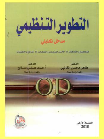  التطوير التنظيمي : مدخل تحليلي : للمفاهيم والعلاقات، الاستراتيجيات والعمليات، المناهج والتقنيات