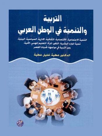التربية والتنمية في الوطن العربي : التنمية الاجتماعية، الاقتصادية، الثقافية، الإدارية، السياسية، البيئية، تنمية الموارد البشرية، التغير، المرأة، التعليم المهني، الأمية، ودور التربية في مواجهة تحديات العصر