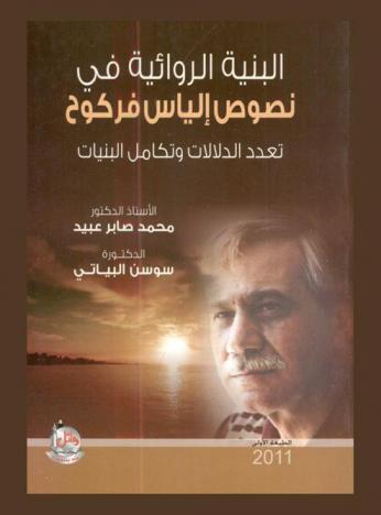  البنية الروائية في نصوص إلياس فركوح : تعدد الحالات وتكامل البنيات