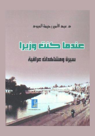 عندما كنت وزيرا : سيرة ومشاهدات عراقية