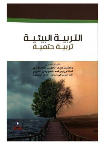  التربية البيئية : تربية حتمية = Environmental education as an inevitable education