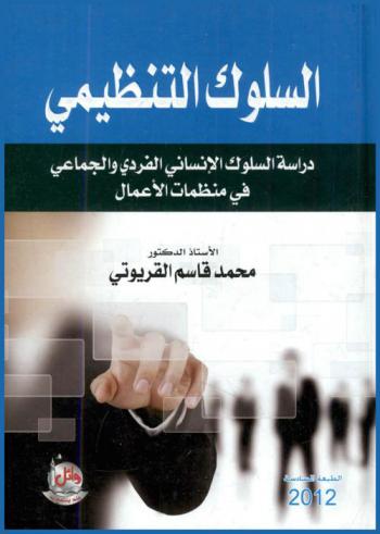  السلوك التنظيمي : دراسة السلوك الإنساني الفردي والجماعي في منظمات الأعمال