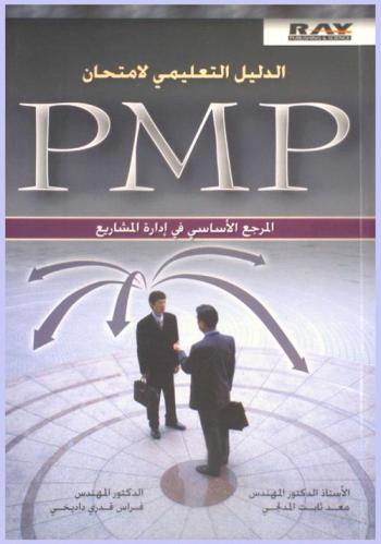  الدليل التعليمي لامتحان PMP = Project management & the PMP exam : المرجع الأساسي في إدارة المشاريع