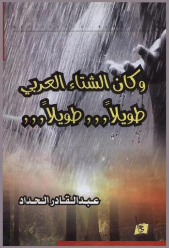  وكان الشتاء العربي طويلا طويلا