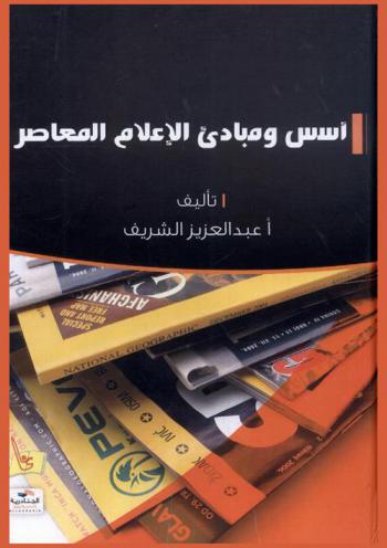 مبادئ وأساسيات الإعلام المعاصر