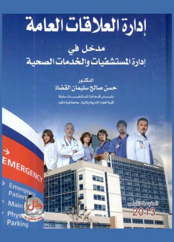 إدارة العلاقات العامة : مدخل في إدارة المستشفيات والخدمات الصحية