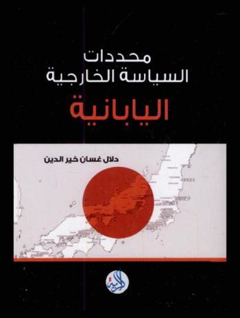 محددات السياسة الخارجية اليابانية