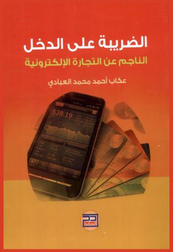  الضريبة على الدخل الناجم عن التجارة الإلكترونية