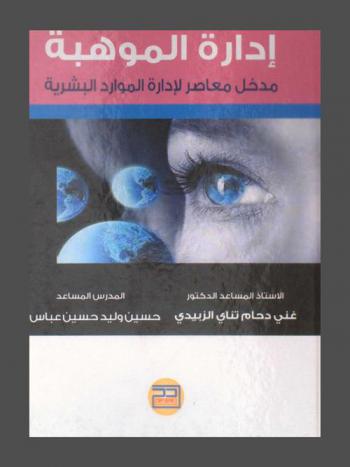  إدارة الموهبة : مدخل معاصر لإدارة الموارد البشرية