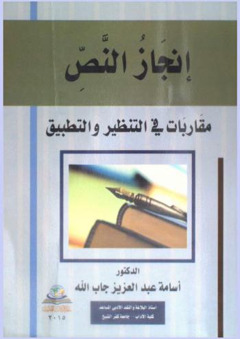 إنجاز النص : مقاربات في التنظير والتطبيق