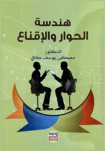  هندسة الحوار والإقناع