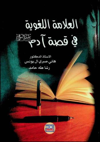  العلامة اللغوية في قصة آدم عليه السلام