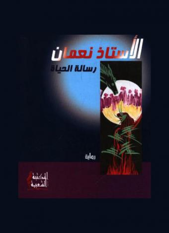 الأستاذ نعمان .. : رسالة الحياة : رواية