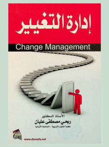  إدارة التغيير = Change management