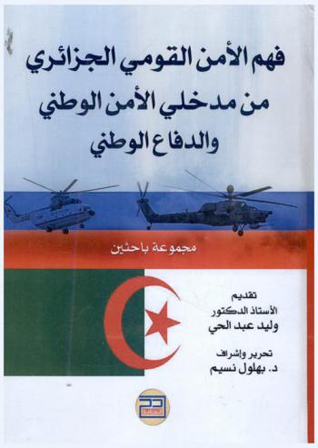  فهم الأمن القومي الجزائري من مدخلي الأمن الوطني والدفاع الوطني